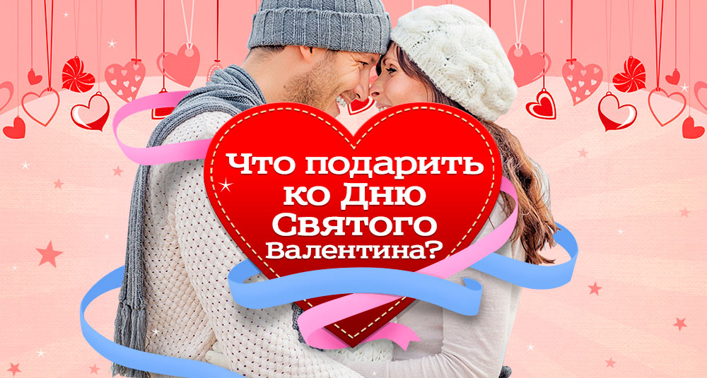 Что подарить в днём святого валентина Что подарить в днём святого валентина