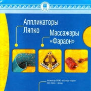 Книга - Методическое пособие Аппликаторы Ляпко